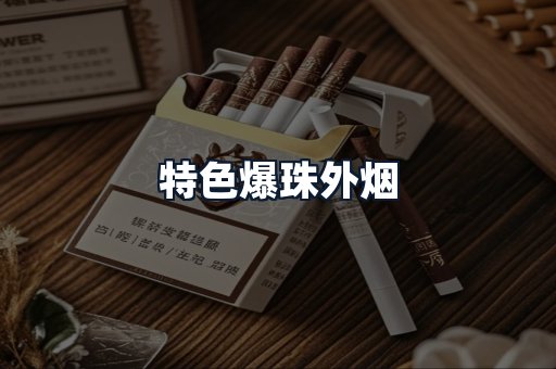 特色爆珠外烟